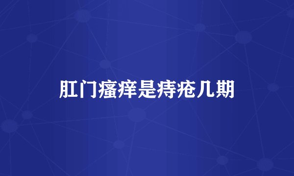 肛门瘙痒是痔疮几期
