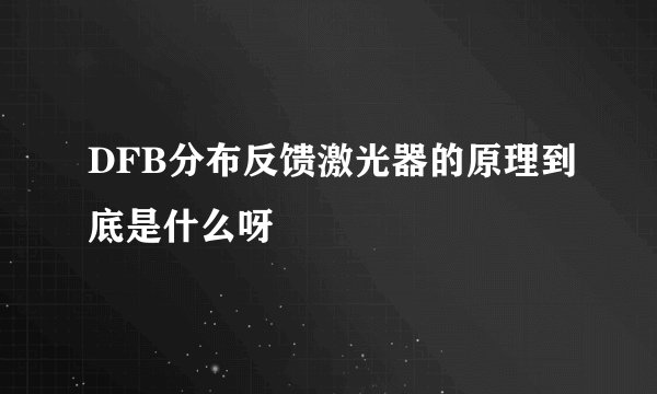 DFB分布反馈激光器的原理到底是什么呀
