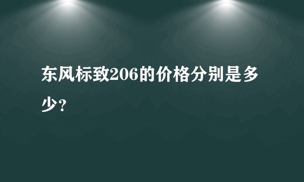 东风标致206的价格分别是多少？