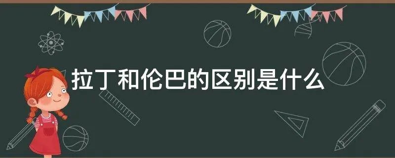拉丁和伦巴的区别是什么