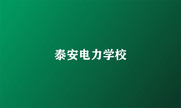 泰安电力学校