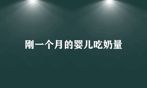 刚一个月的婴儿吃奶量