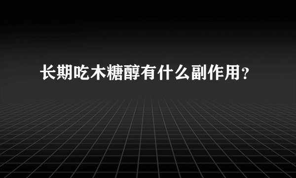 长期吃木糖醇有什么副作用？