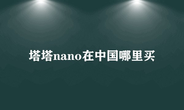 塔塔nano在中国哪里买