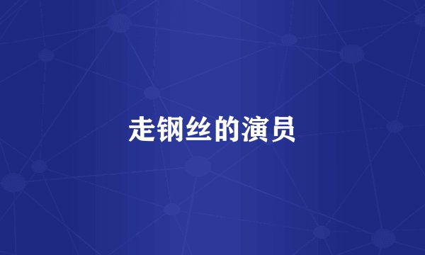 走钢丝的演员