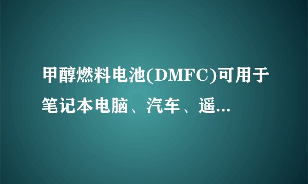 甲醇燃料电池(DMFC)可用于笔记本电脑、汽车、遥感通讯设备等,它的一极通入甲醇,一极通入氧气;电解质是质子交换膜,它能传导氢离子(H+).电池工作时,甲醇被氧化为二氧化碳和水,氧气在电极上的反应是O2+4H++4e−═2H2O.下列叙述中不正确的是()A. 负极的反应式为CH3OH+H2O−6e−═CO2↑+6H+B. 电池的反应方程式是2CH3OH+3O2═2CO2+4H2OC. 电池工作时,H+由正极移向负极D. 电池工作时，电子从通入甲醇的一极流出，经外电路再从通入氧气的一极流入
