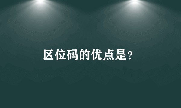 区位码的优点是？