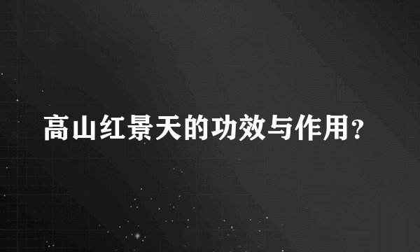 高山红景天的功效与作用？