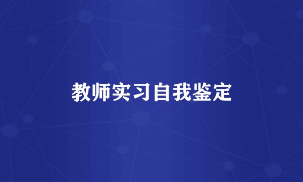 教师实习自我鉴定