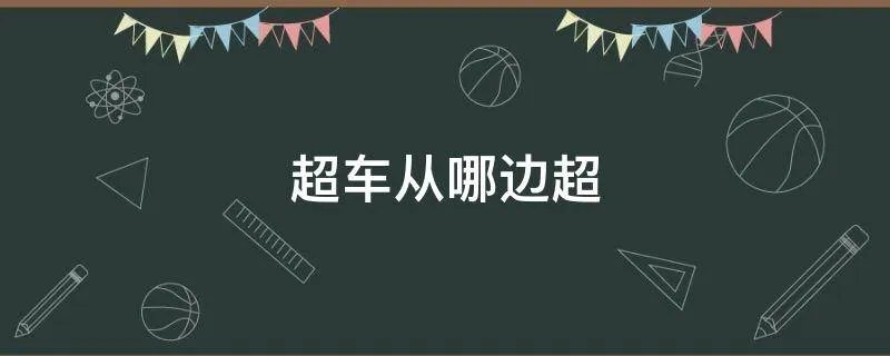 超车从哪边超