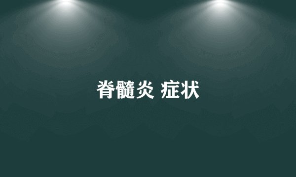 脊髓炎 症状