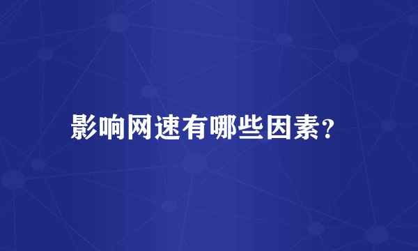 影响网速有哪些因素？