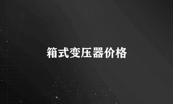 箱式变压器价格
