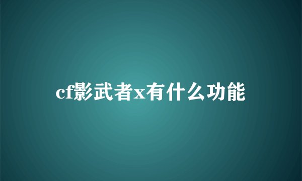 cf影武者x有什么功能