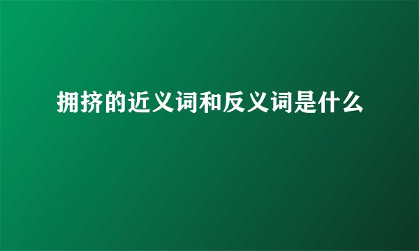 拥挤的近义词和反义词是什么