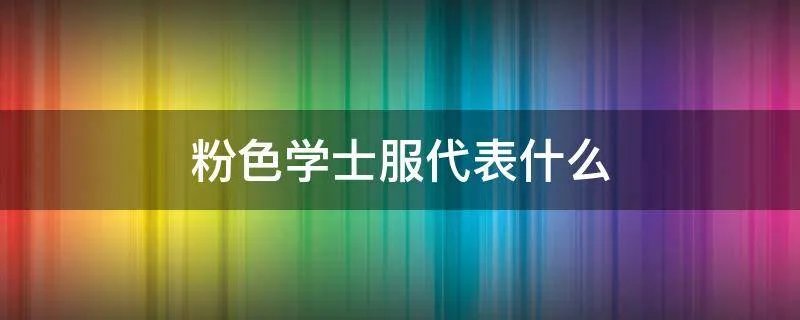 粉色学士服代表什么