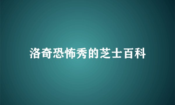 洛奇恐怖秀的芝士百科