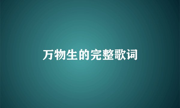 万物生的完整歌词