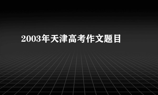 2003年天津高考作文题目
