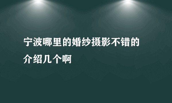 宁波哪里的婚纱摄影不错的 介绍几个啊