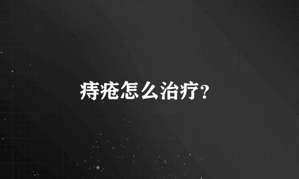 痔疮怎么治疗？