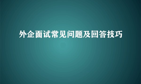 外企面试常见问题及回答技巧