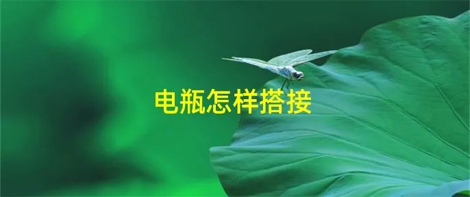 电瓶怎样搭接