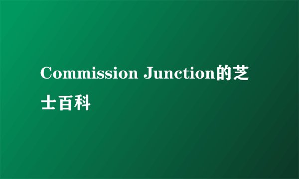 Commission Junction的芝士百科