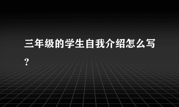 三年级的学生自我介绍怎么写？