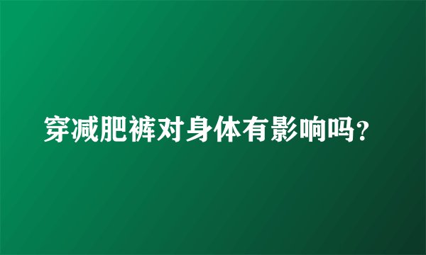穿减肥裤对身体有影响吗？