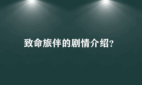 致命旅伴的剧情介绍?