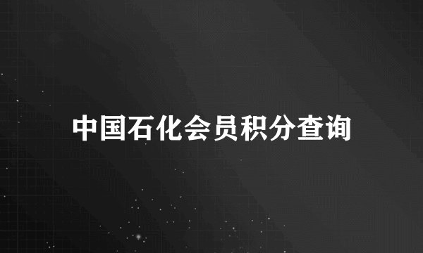 中国石化会员积分查询