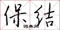 保结