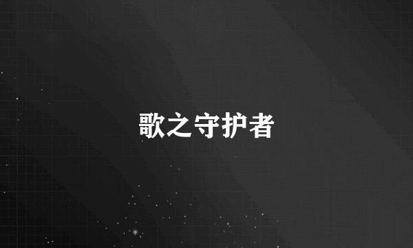 歌之守护者