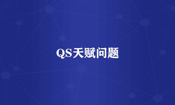 QS天赋问题