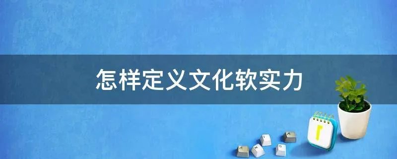 怎样定义文化软实力