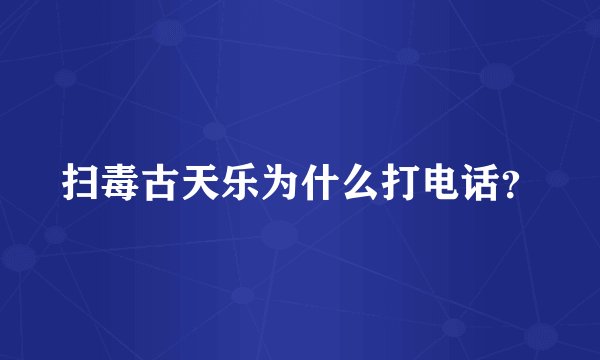 扫毒古天乐为什么打电话？