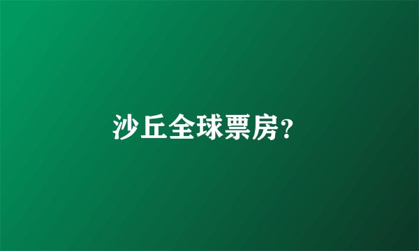 沙丘全球票房？