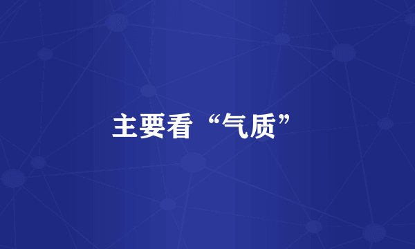 主要看“气质”