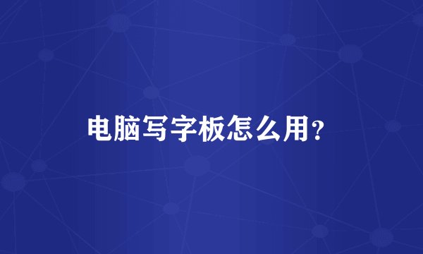 电脑写字板怎么用?