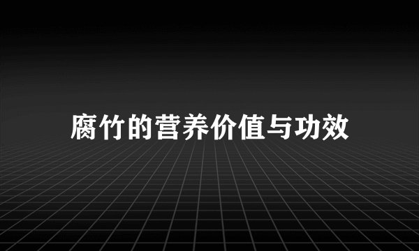 腐竹的营养价值与功效