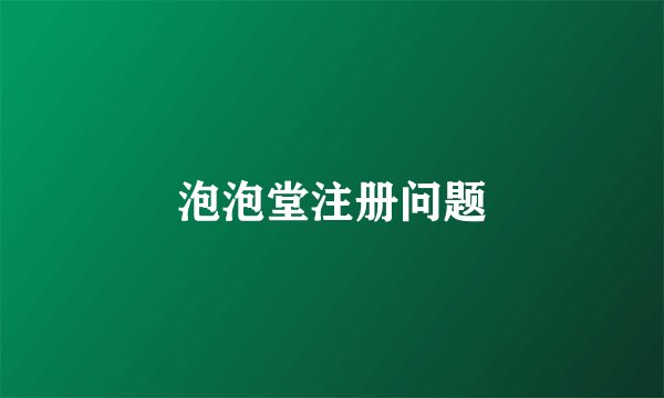 泡泡堂注册问题