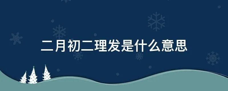 二月初二理发是什么意思