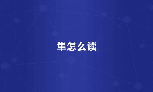 隼怎么读