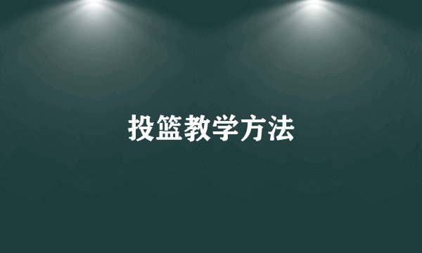 投篮教学方法