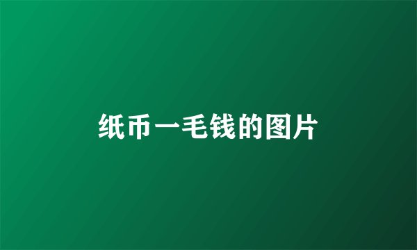 纸币一毛钱的图片