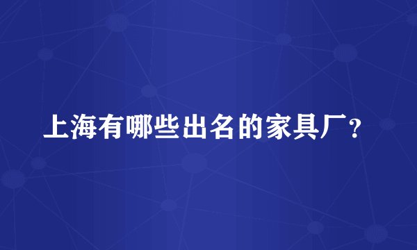 上海有哪些出名的家具厂？