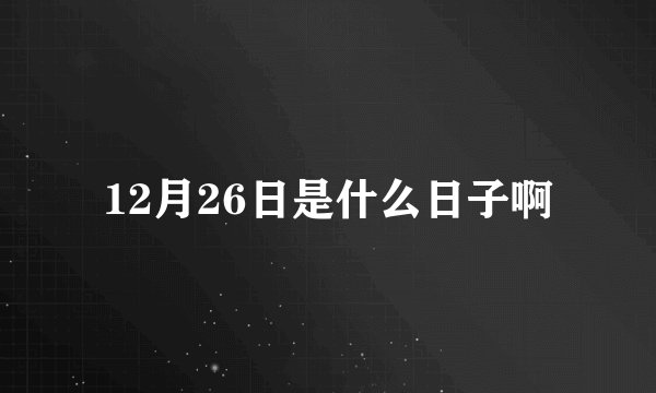 12月26日是什么日子啊