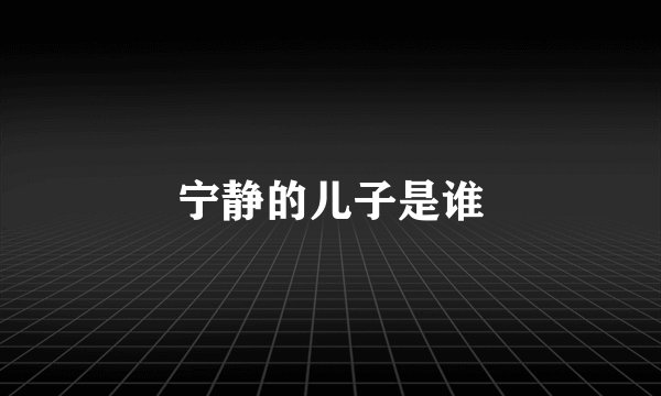 宁静的儿子是谁