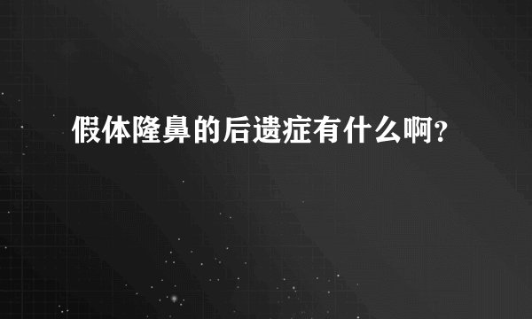 假体隆鼻的后遗症有什么啊？